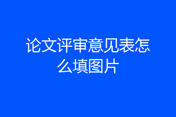 论文评审意见表怎么填图片