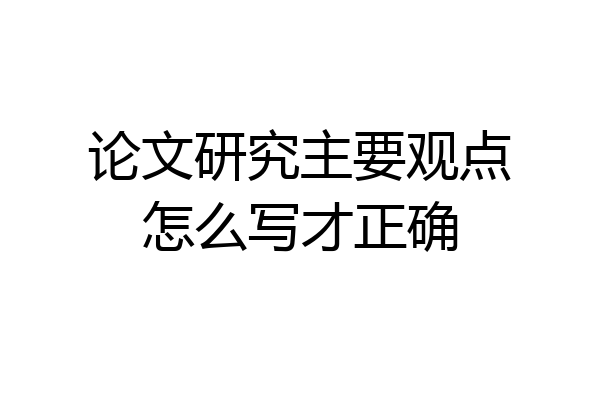 论文研究主要观点怎么写才正确