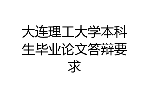 大连理工大学本科生毕业论文答辩要求