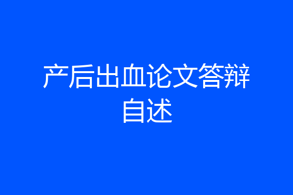 产后出血论文答辩自述