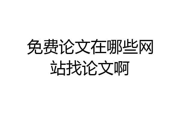 免费论文在哪些网站找论文啊