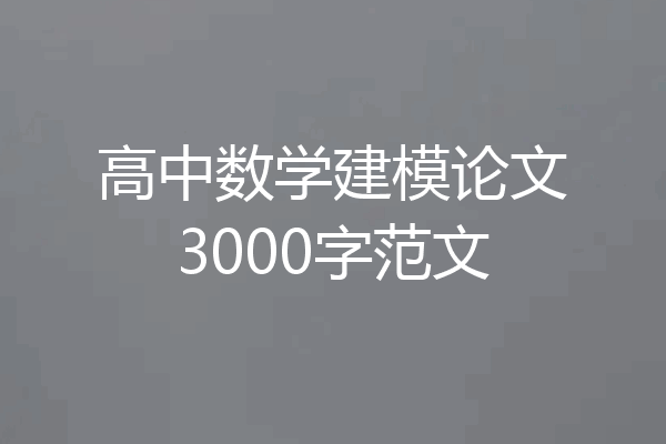 高中数学建模论文3000字范文