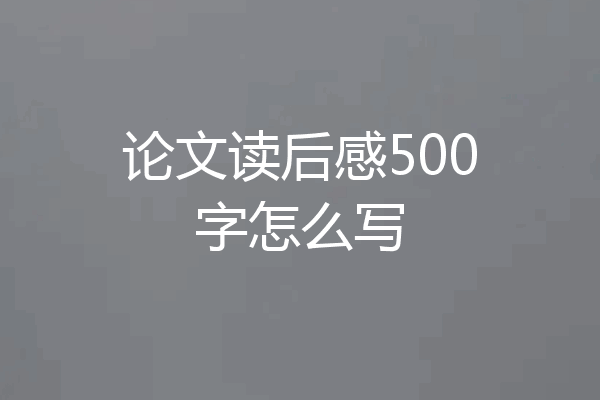 论文读后感500字怎么写