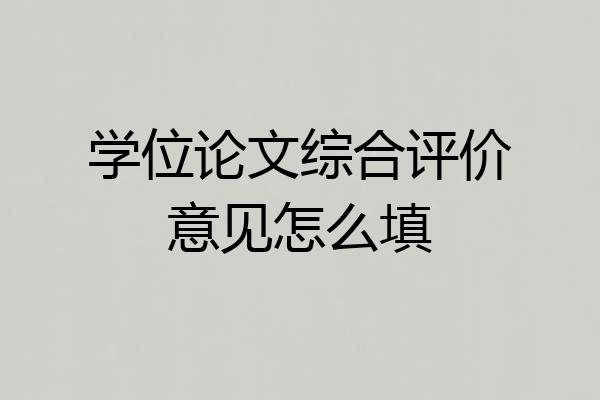 学位论文综合评价意见怎么填