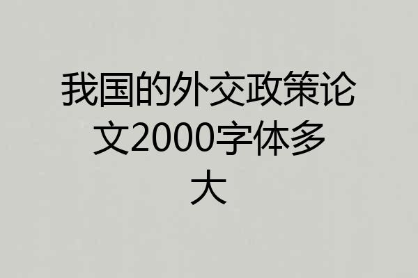 我国的外交政策论文2000字体多大