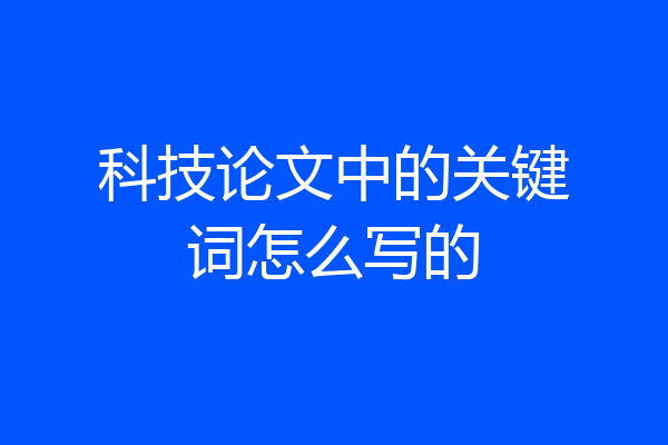 科技论文中的关键词怎么写的