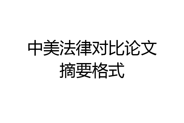 中美法律对比论文摘要格式