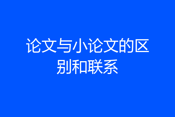 论文与小论文的区别和联系