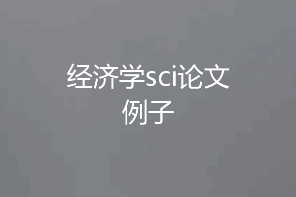 经济学sci论文例子
