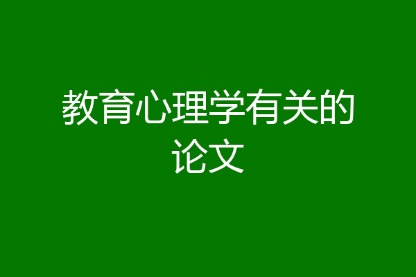 教育心理学有关的论文