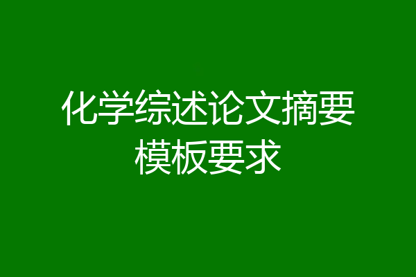 化学综述论文摘要模板要求