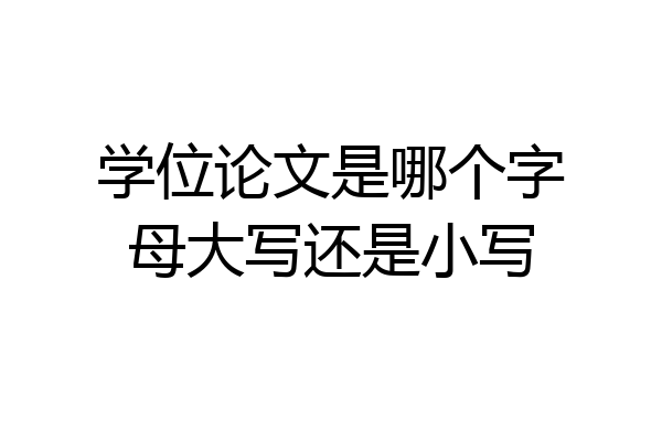 学位论文是哪个字母大写还是小写