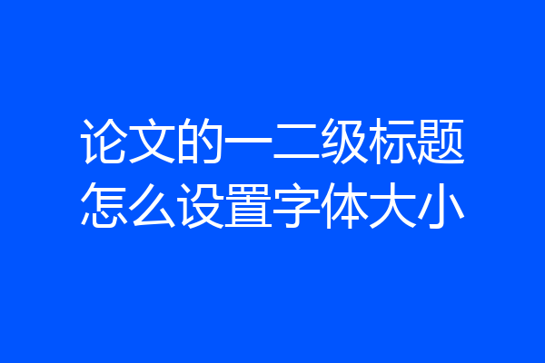 论文的一二级标题怎么设置字体大小