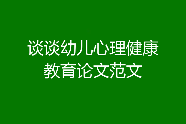 谈谈幼儿心理健康教育论文范文