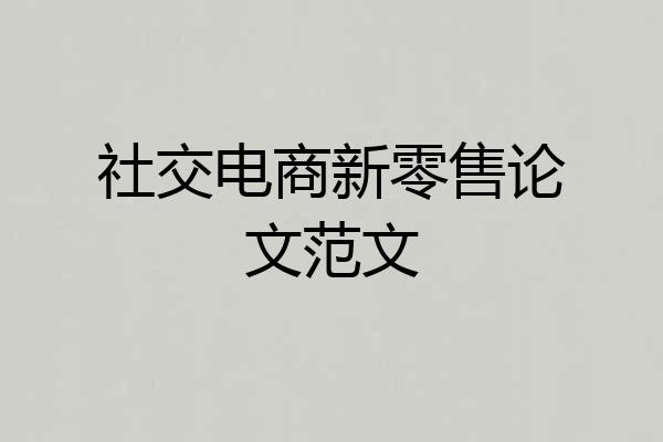 社交电商新零售论文范文