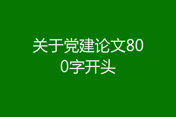 关于党建论文800字开头