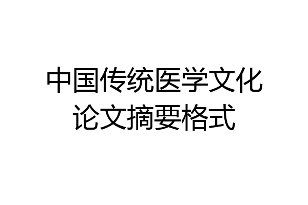 中国传统医学文化论文摘要格式