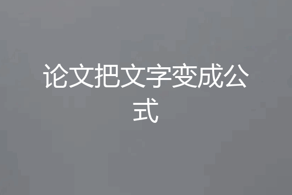 论文把文字变成公式