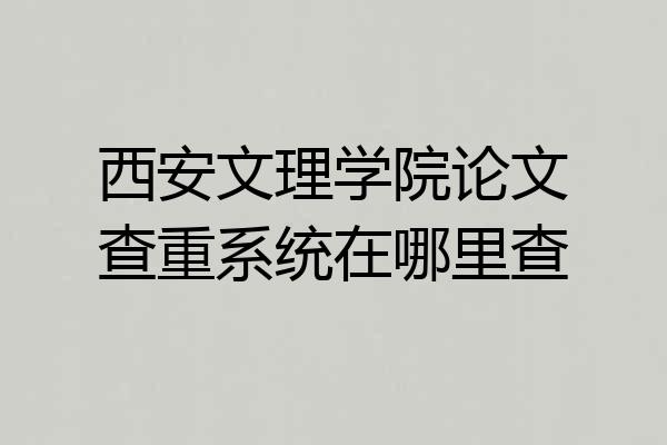 西安文理学院论文查重系统在哪里查