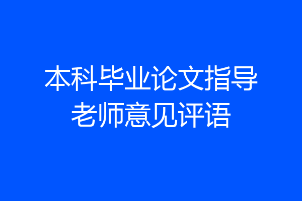 本科毕业论文指导老师意见评语