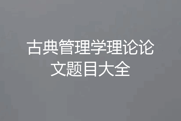 古典管理学理论论文题目大全