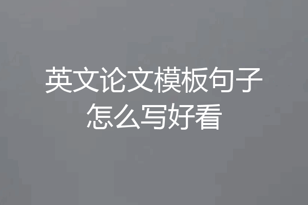 英文论文模板句子怎么写好看