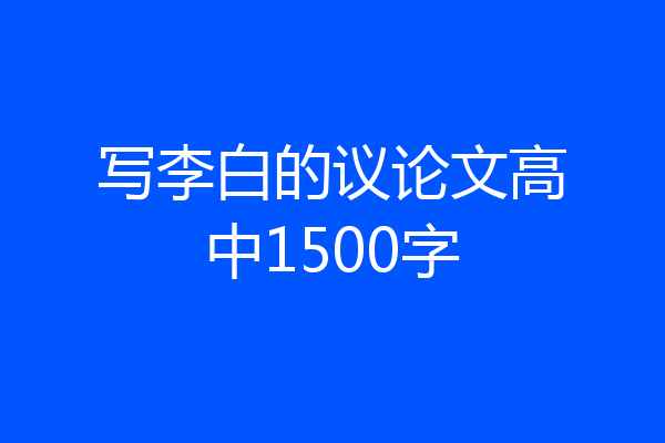 写李白的议论文高中1500字
