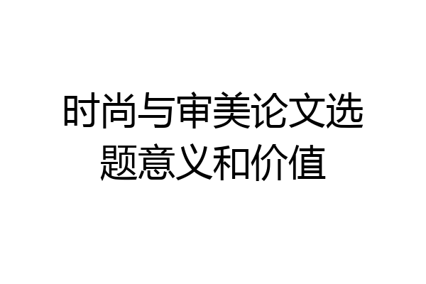 时尚与审美论文选题意义和价值
