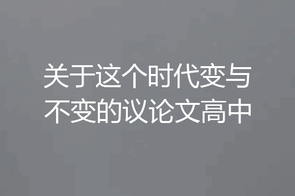 关于这个时代变与不变的议论文高中