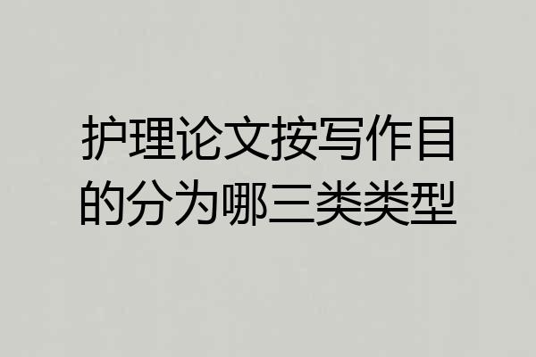 护理论文按写作目的分为哪三类类型