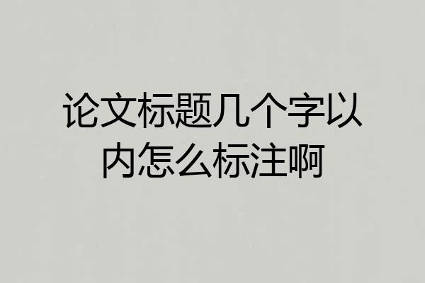 论文标题几个字以内怎么标注啊