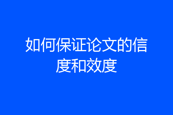 如何保证论文的信度和效度