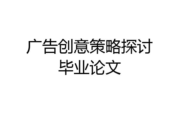 广告创意策略探讨毕业论文