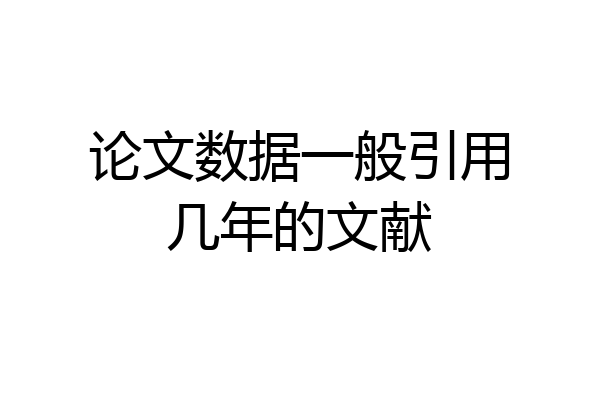 论文数据一般引用几年的文献