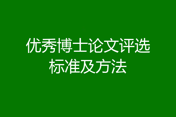 优秀博士论文评选标准及方法