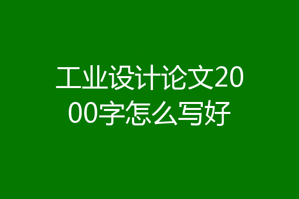工业设计论文2000字怎么写好