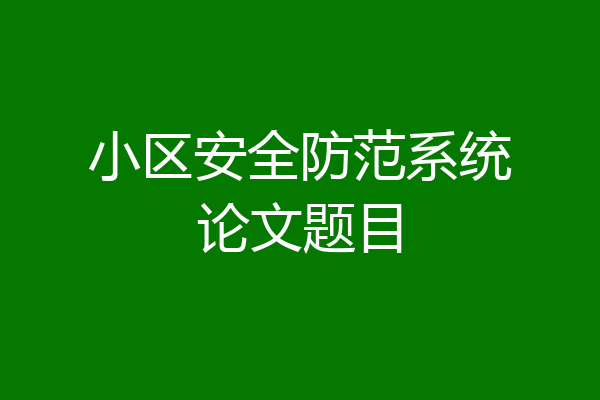 小区安全防范系统论文题目