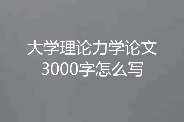 大学理论力学论文3000字怎么写