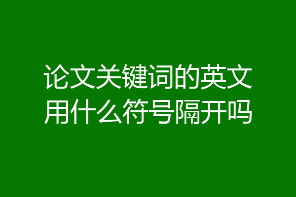 论文关键词的英文用什么符号隔开吗