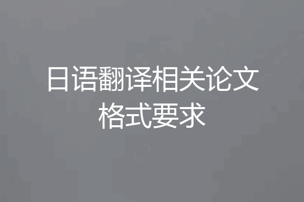 日语翻译相关论文格式要求