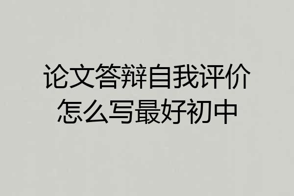 论文答辩自我评价怎么写最好初中
