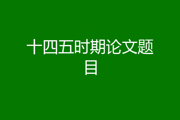 十四五时期论文题目