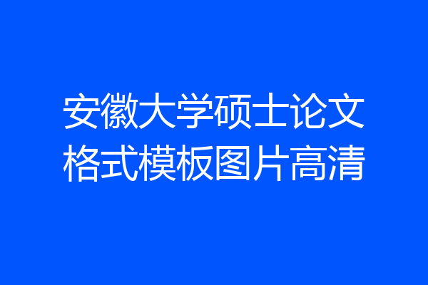 安徽大学硕士论文格式模板图片高清
