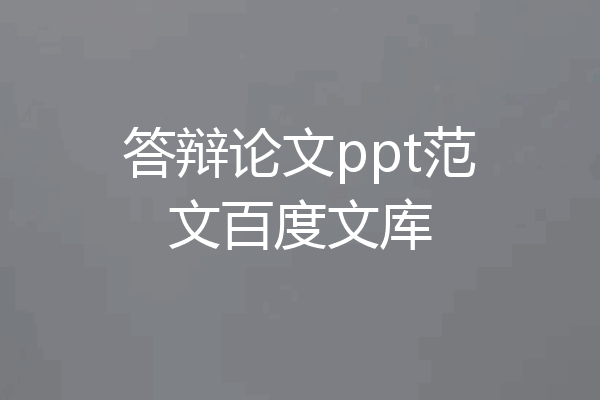 答辩论文ppt范文百度文库