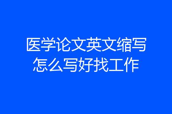 医学论文英文缩写怎么写好找工作