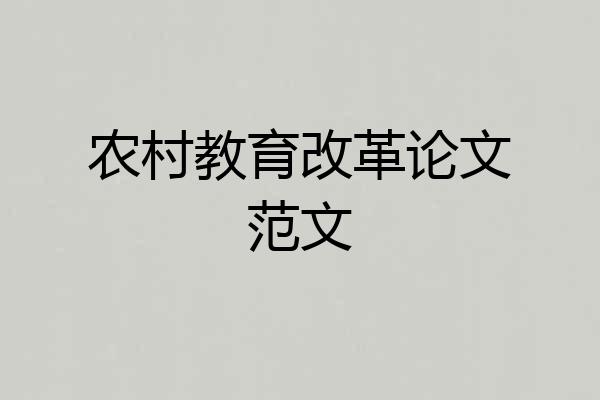 农村教育改革论文范文