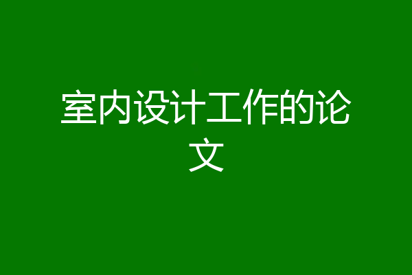 室内设计工作的论文