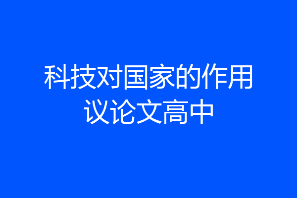 科技对国家的作用议论文高中