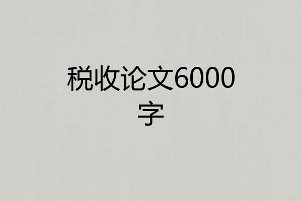 税收论文6000字