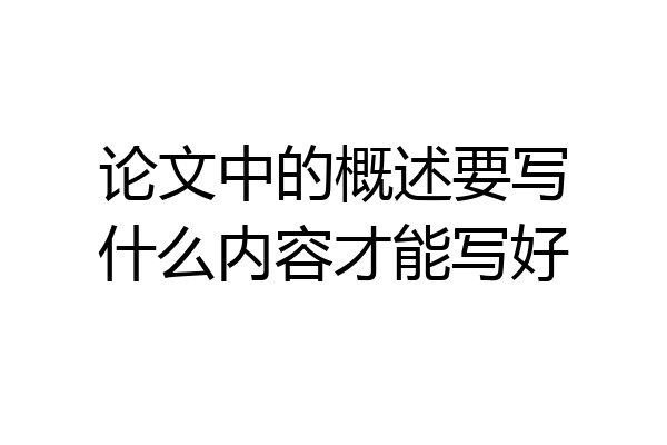 论文中的概述要写什么内容才能写好